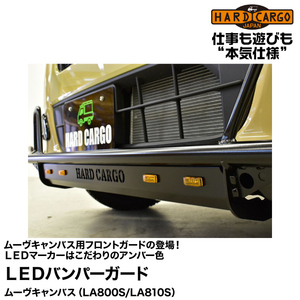 Hard Cargo ハードカーゴ 【LEDバンパーガード】ムーヴキャンバス用LEDマーカー付きフロントガードが登場！(LA800S/LA810S)