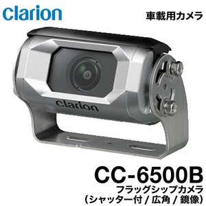 クラリオン CC-6500B バス・トラック用フラッグシップカメラ 鏡像/広角/シャッター付き
