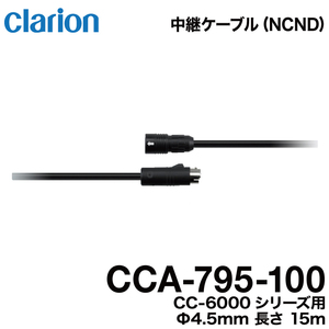 クラリオン バス・トラック用カメラ CCA-795-100 防水仕様中継ケーブル（15m）CR/CC-6000系シリーズ用 宅急便コンパクト発送