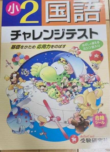 未記入53p 小学２年　国語　チャレンジ　テスト　受験研究社