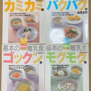 【4冊セット】　基本の離乳食　5ヶ月～15ヶ月　主婦の友　生活シリーズ