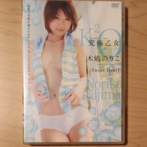 究極乙女 木嶋のりこ 小原徳子「Sweet Heart」 希少DVD