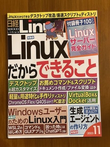 ★断裁済み■日経Linux 2023年11月号★付録「Linux活用大事典」★