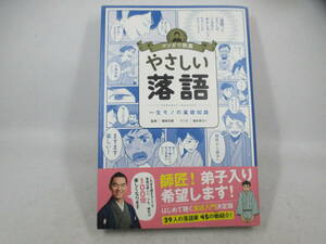 ◆単行本「マンガで教養／やさしい落語」