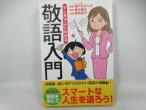 ◆単行本「マンガでよくわかる　敬語入門」_画像1