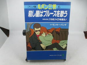 ◆「アニメ版　ルパン三世　6./殺し屋はブルースを歌う」