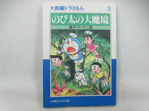 ◆文庫コミック「大長編ドラえもん3～のび太の大魔城」USED