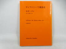 ◆新潮文庫「ティファニーで朝食を/カポーティ」翻訳は村上春樹_画像1