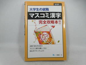 ◆「大学生の就職/マスコミ漢字・完全攻略本」
