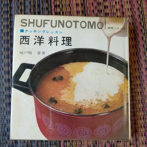 SHUFUNOTOMO 実用シリーズ クッキングレッスン 西洋料理 城戸崎愛著 昭和レトロ 送料無料