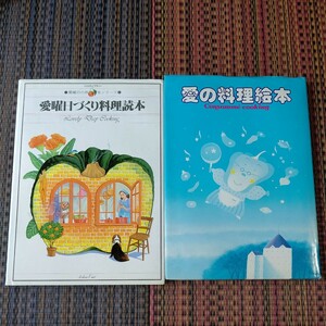 愛曜日づくり料理読本 ハウス食品 愛の料理絵本 味の素株式会社 昭和レトロ 送料無料