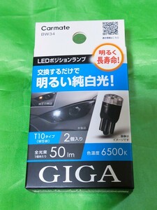 ★☆ 新品 Carmate GIGA LEDポジションランプ T10 BW34 2個入り ☆★