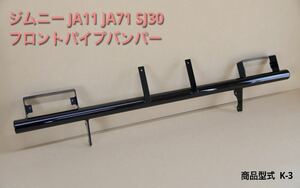 ジムニー フロント パイプ バンパー K-3 国産品 JA11 JA71 SJ30 JIMNY ウインカー 取付可能 ブラック 黒