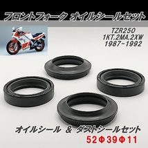 TZR250 1KT　2MA　2XW 1987-1992　52Φ　39Φ　11　フロント フォーク　オイルシール ＆ ダストシール　1台分セット 新品です！_画像1