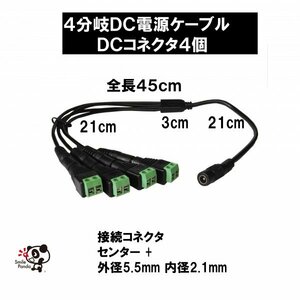 4分岐 DC電源ケーブル 外径5.5mm×内径2.1mm 全長45cm DCコネクタ 4個 LEDテープ 防犯カメラ 電源ケーブル at