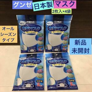 送料無料☆新品 未開封《GUNZE 肌にやさしい 布製 マスク》２枚入り ４袋☆グンゼ☆ライト グレー☆日本製☆メーカー 1袋 1298円