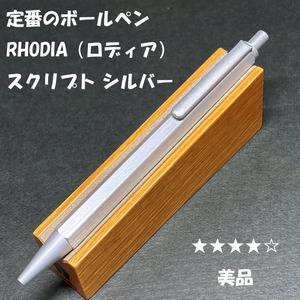 送料無料☆美品☆定番アイテム ロディア スクリプト BP ボールペン シルバー/RHODIA ステーショナリー★4Pen