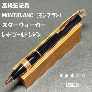 送料無料☆USED☆MONBLANC モンブラン スターウォーカー レッドゴールドレジン ボールペン/趣味の文具箱 ステーショナリー★4Pen