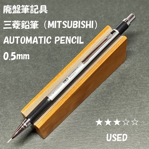 送料無料☆USED☆廃盤筆記具 三菱鉛筆 AUTOMATIC PENCIL シャープペンシル 0.5mm/シャーペン 趣味の文具箱 ステーショナリー★4Pen