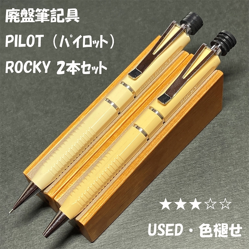 2023年最新】Yahoo!オークション -pilot シャーペン 廃盤の中古品