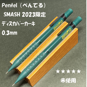 送料無料☆未使用☆2023限定モデル ぺんてる スマッシュ シャーペン ディスカバーカーキ 0.3mm 2本/趣味の文具箱 ステーショナリー★4Pen