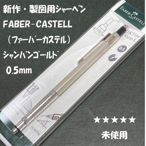 送料無料☆未使用☆新作・秀逸デザイン ファーバーカステル TK-FINE VARIO L シャーペン シャンパンゴールド 0.5mm/ステーショナリー★4Pen