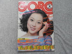 『 ＧＯＲＯ（ゴロー）』 昭和５１年（１９７６年）４月２２日号 です。「 篠山紀信が激写！ 初見 良子 」・「国産ベスト・カー大名鑑」