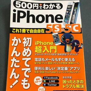 500円でわかる　iPhone 5s&5c