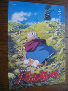 映画チラシ α B5　ハウルの動く城　ビンテージ　スタジオジブリ 宮崎駿 倍賞千恵子 木村拓哉 美輪明宏 我修院達也 神木隆之介 大泉 洋