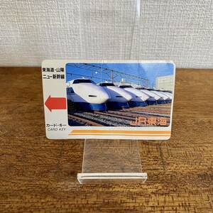 当時物　東海道・山陽新幹線　カードキー　/ ニュー新幹線　カード　レトロ