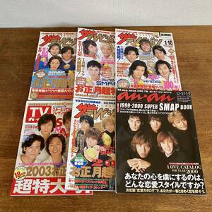 SMAP 表紙　TVガイド テレビジョン anan 6冊セット　/ 雑誌　首都圏　関東版　スマップ　まとめて