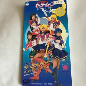 レンタルおち CD CDS CD シングル 8cm 美少女戦士セーラームーン ミュージカルテーマソング ラ・ソウルジャー 桜っこクラブさくら組 