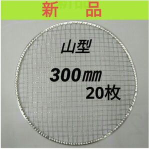 20枚 山型 300㎜ 使い捨て 焼肉 焼き網 焼網 バーベキュー 網 丸網