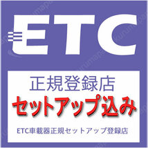 ★ETC車載器 セットアップ込み★パナソニックCY-ET926D★新セキュリティ対応★12/24V★分離/音声★新品OUTLET★税込★格安★限定★2_画像2