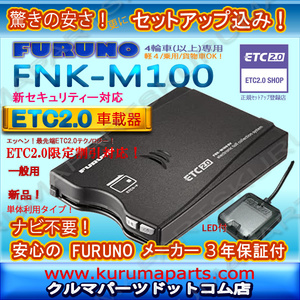 ★特価★単体利用★ETC2.0車載器 セットアップ込み★FNK-M100★新セキュリティー対応★FURUNO★12/24V★分離/音声☆新品OUTLET★一般用★5