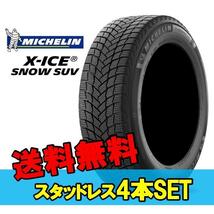 17インチ 225/65R17 106T XL 4本 スタッドレスタイヤ ミシュラン エックスアイススノーSUV MICHELIN X-ICE SNOW SUV 34785 F_画像1