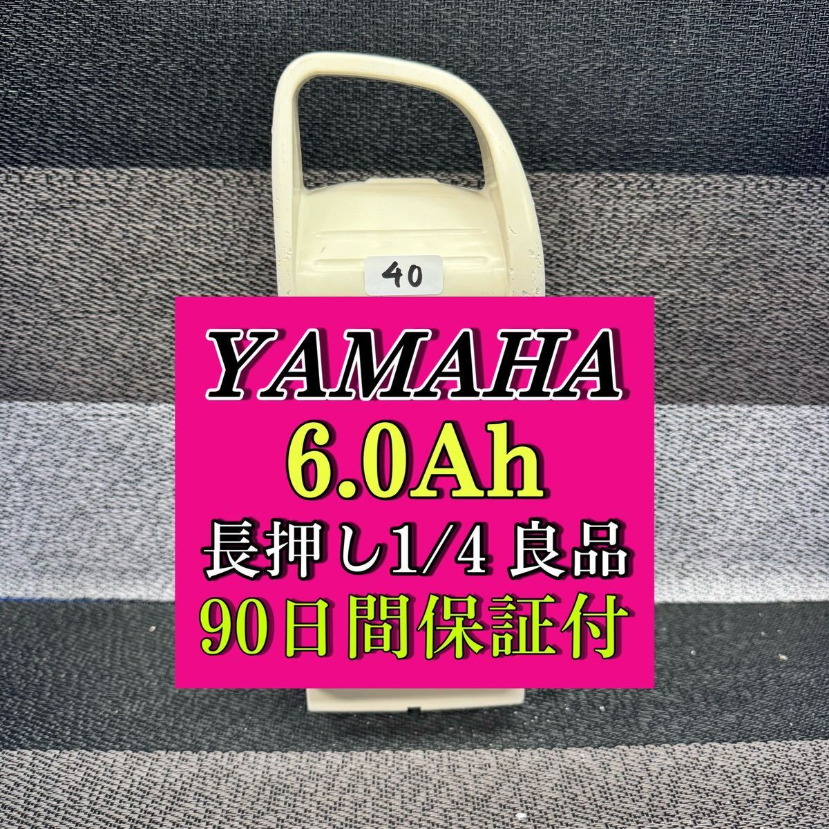 39】ヤマハ/ブリジストン電動アシスト自転車 バッテリー 6 0Ah X56-02