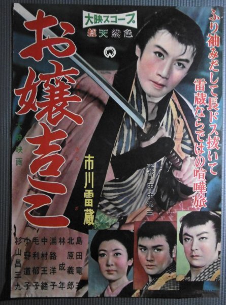 00市川雷蔵『剣鬼 (1965』ポスター姿美千子-