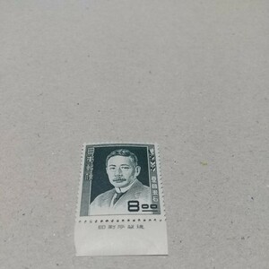 銭単位切手 夏目漱石 銘板付き (概ね美品) 未使用