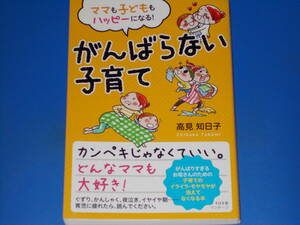 ママも子どももハッピーになる! がんばらない子育て★カンペキじゃなくていい どんなママも大好き!★育児★高見 知日子★株式会社 すばる舎