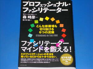 プロフェッショナル・ファシリテーター どんな修羅場も切り抜ける6つの流儀★ラリー・ドレスラー 森 時彦 (監訳) 佐々木 薫 ダイヤモンド社