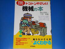 今日からモノ知りシリーズ トコトンやさしい 機械の本★朝比奈 奎一★三田 純義★B&Tブックス 日刊工業新聞社★_画像1