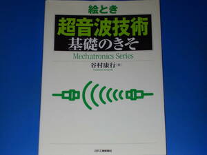 絵とき 超音波技術 基礎のきそ★Mechatronics Series★谷村 康行★日刊工業新聞社★