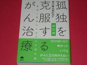 新訂版 孤独を克服するがん治療★患者と家族のための心の処方箋★癌 ガン★消化器内科 腫瘍内科医師 押川勝太郎★サンライズパブリッシング