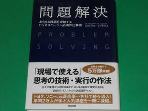 問題解決 あらゆる課題を突破する ビジネスパーソン必須の仕事術★「現場で使える」思考の技術 実行の作法★高田 貴久 岩澤 智之★英治出版