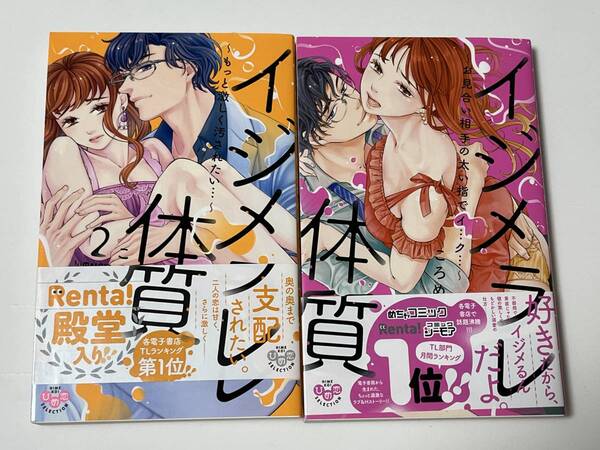 イジメラレ体質 ころめ 1巻 2巻 セット 祥伝社 TLコミック 帯付き 美品 送料込み