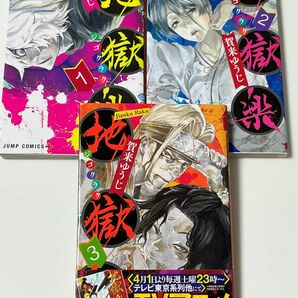 地獄楽　１（ジャンプコミックス　ＪＵＭＰ　ＣＯＭＩＣＳ＋） 賀来ゆうじ／著　1巻　2巻　3巻　セット　