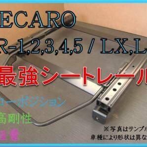 ◆新品◆ジムニー JA11 (660cc)【 レカロ SR-0,1,2,3,4,5 / LS,LX / LX-F 】シートレール◆ 高剛性 / 軽量 / ローポジ ◆の画像1