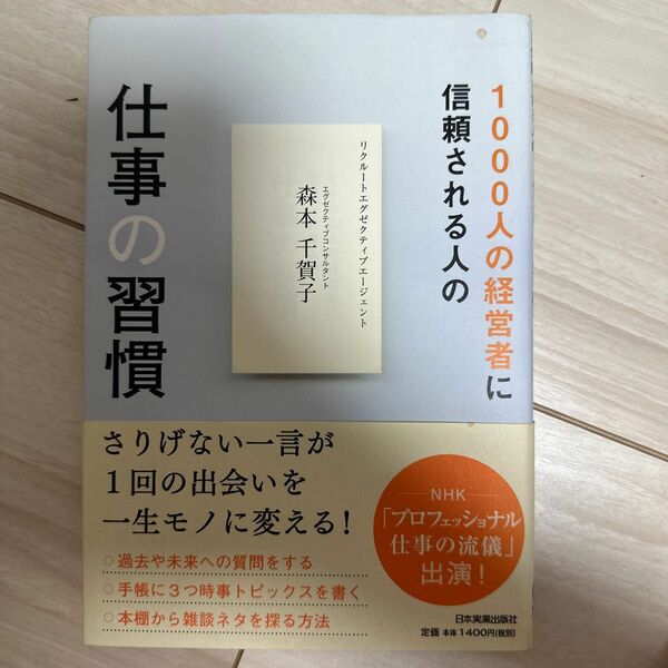 １０００人の経営者に信頼される人の仕事の習慣　１回の出会いを一生モノに変える！ 森本千賀子／著