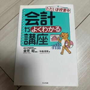 ただいま授業中会計がよくわかる講座 （第３版） 金児昭／編著　中島清視／著